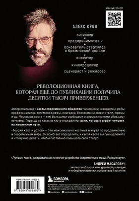 Теория каст и ролей. Алекс Крол