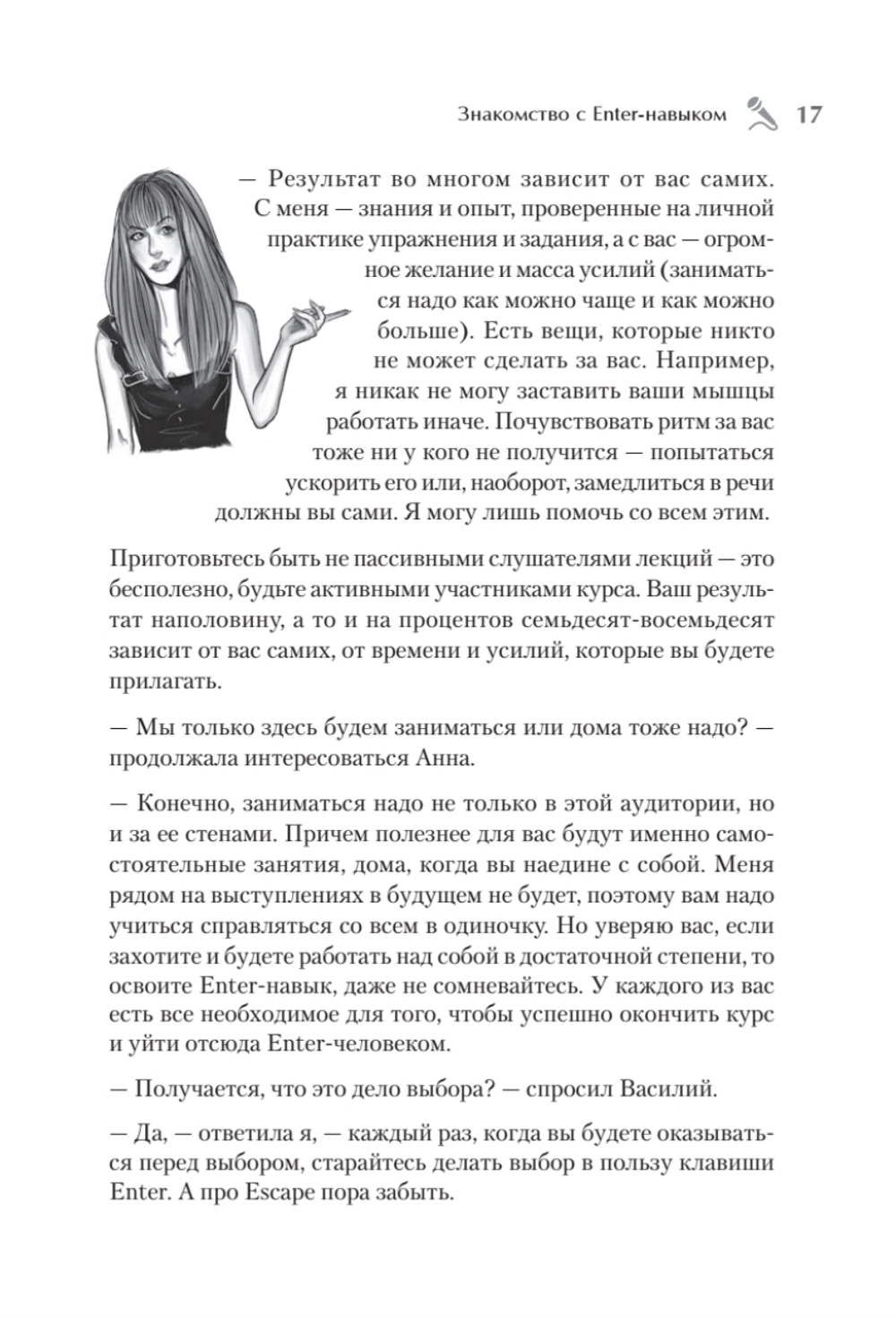 Enter-навык. Как достигать большего, убеждая словом