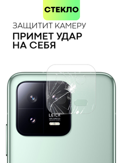 Стекло на камеру BROSCORP для Xiaomi 13 (арт. XM-13-CLEAR-CAM-GLASS)