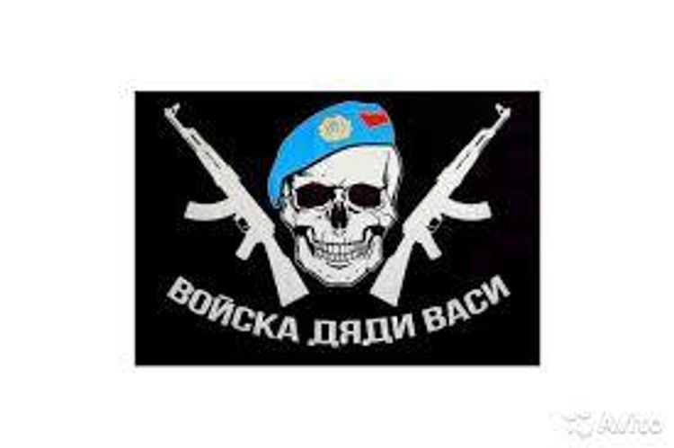 Флаг "Войска дяди Васи Черный" 90*145