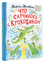 Что случилось с крокодилом