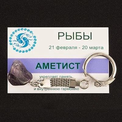Брелок знак зодиака "Рыбы" аметист 85х25 мм