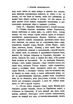 Творения Блаженного Августина Епископа Иппонийского. Часть 10. О согласии евангелистов | Н. Н. Глубоковский