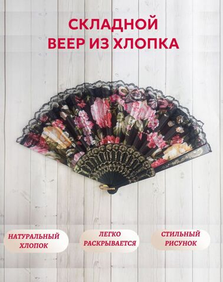 Веер хлопковый черный