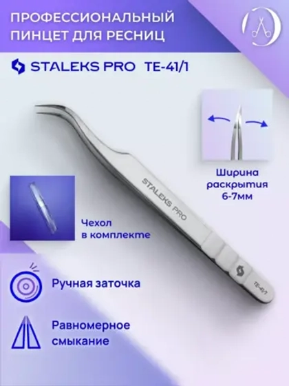 Пинцет для ресниц Staleks Pro Expert 41 Type 1