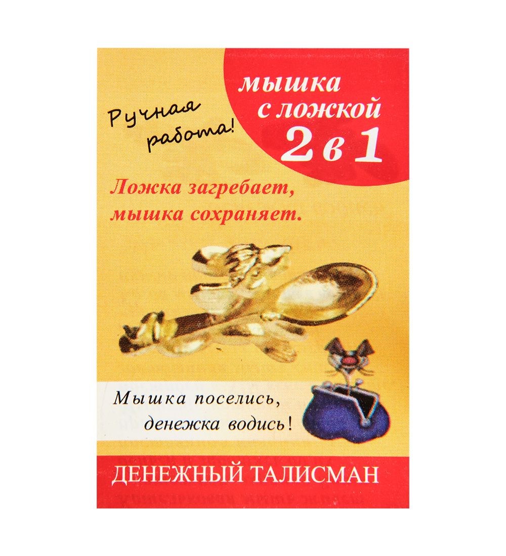 AM-3320 Фигурка кошельковая «Мышка с ложкой» (латунь)