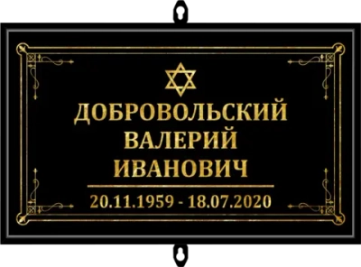 Табличка на крест без фото черная, иудейская