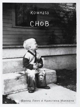 Книга Комната снов. Автобиография Дэвида Линча