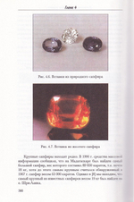 Драгоценные камни: Введение в бизнес, оценку и диагностику драгоценных камней