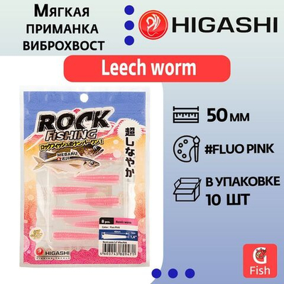 Мягкая приманка для рыбалки HIGASHI виброхвост Leech worm 2"#Fluo Pink