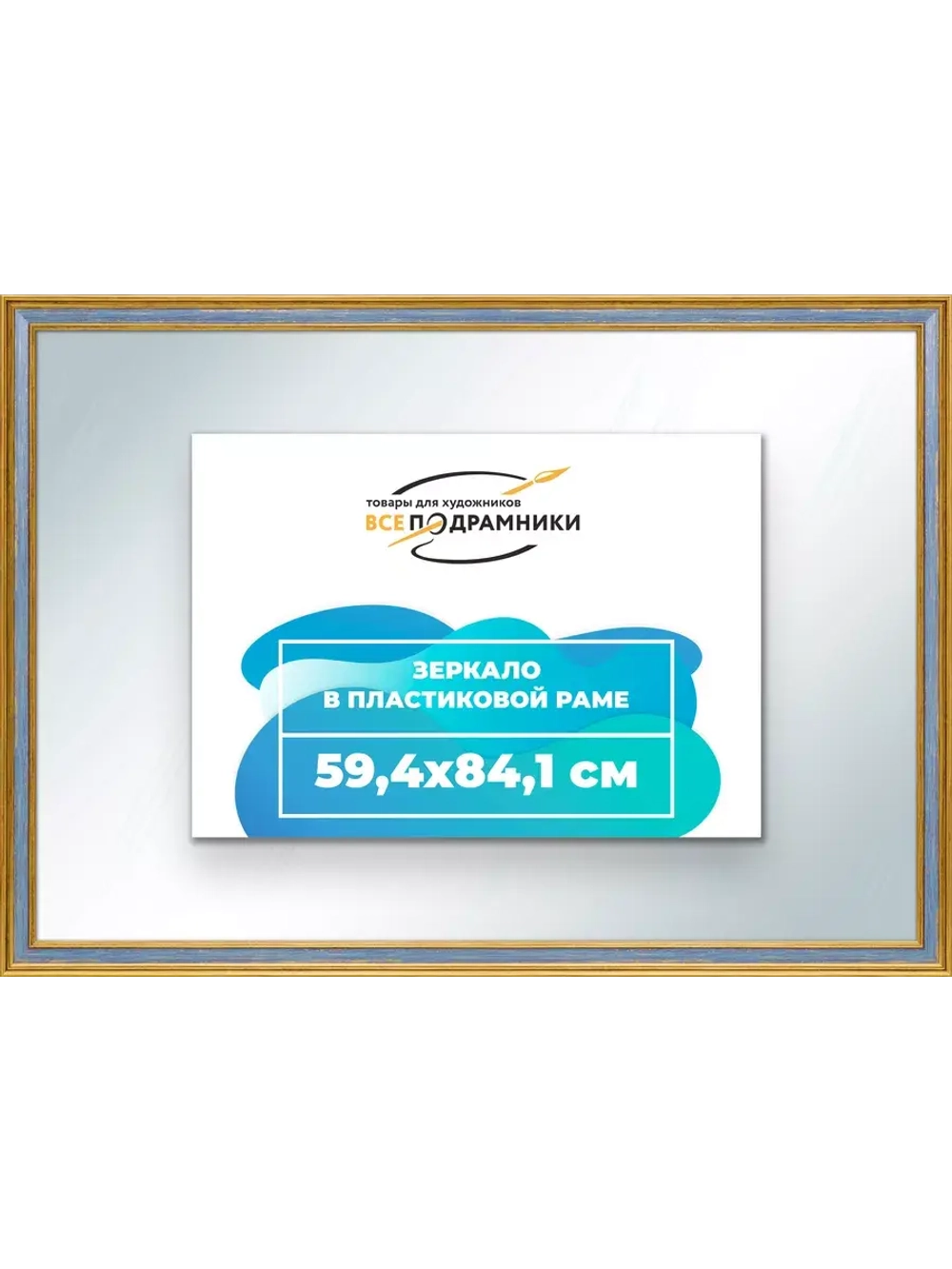 Зеркало 59,4x84,1 настенное в раме