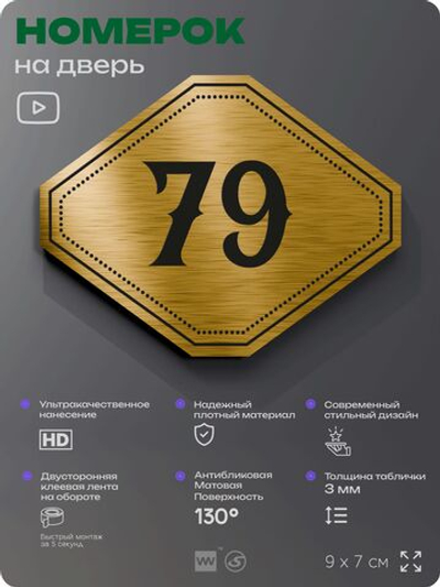 Номерок на дверь квартиры 79, для кабинета, офиса, шильдик 9 х 7 см, золотистый, Айдентика Технолоджи