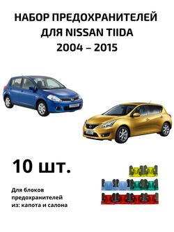 Набор предохранителей для Nissan Tiida TII
