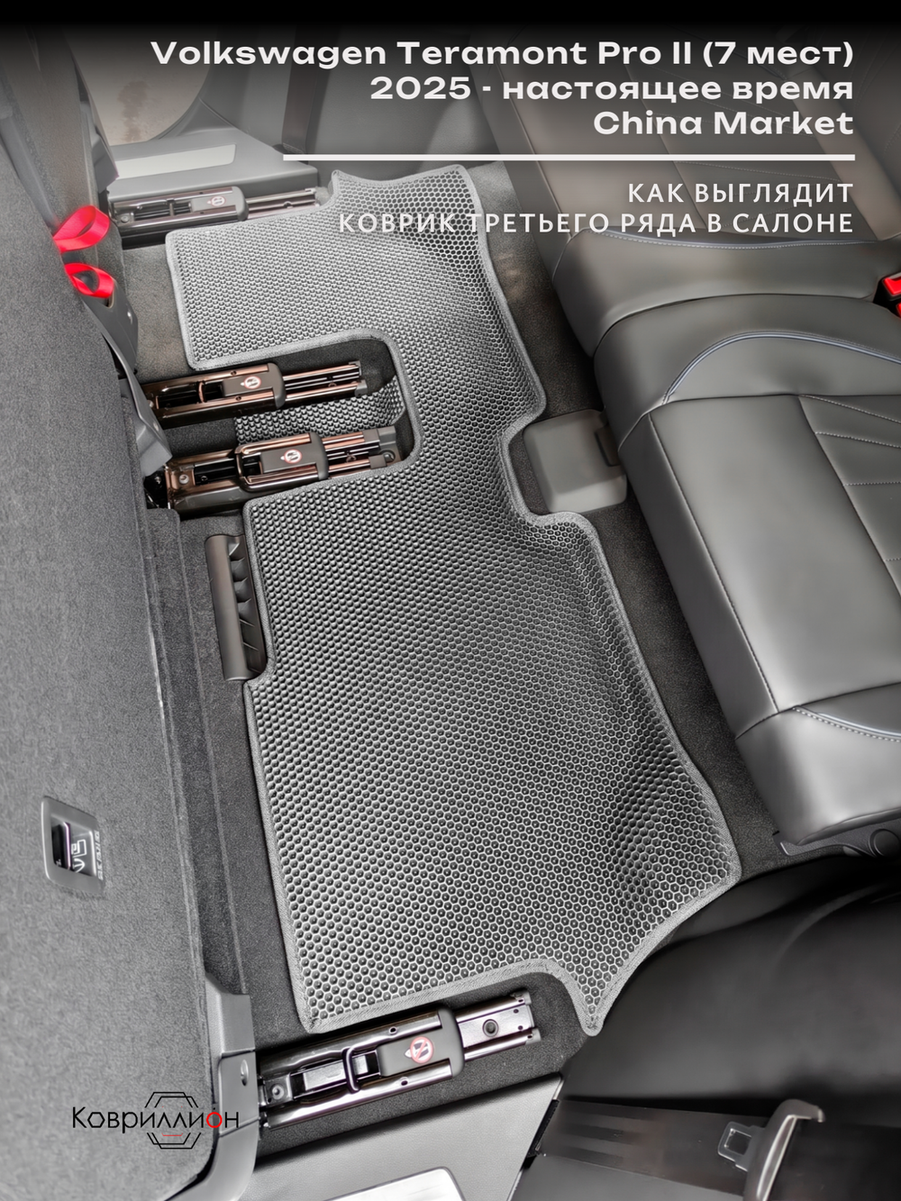 Автомобильные коврики ЭВА с бортами на 3 ряда для Volkswagen Teramont Pro II (25-н.в.) China Market (7 мест)