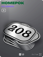 Номерок на дверь квартиры 208, для кабинета, офиса, шильдик 9 х 7 см, серебристый, Айдентика Технолоджи