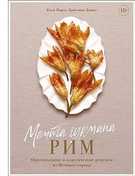 Мечта гурмана. Рим. Оригинальные и классические рецепты из Вечного города (Высокая кухня)