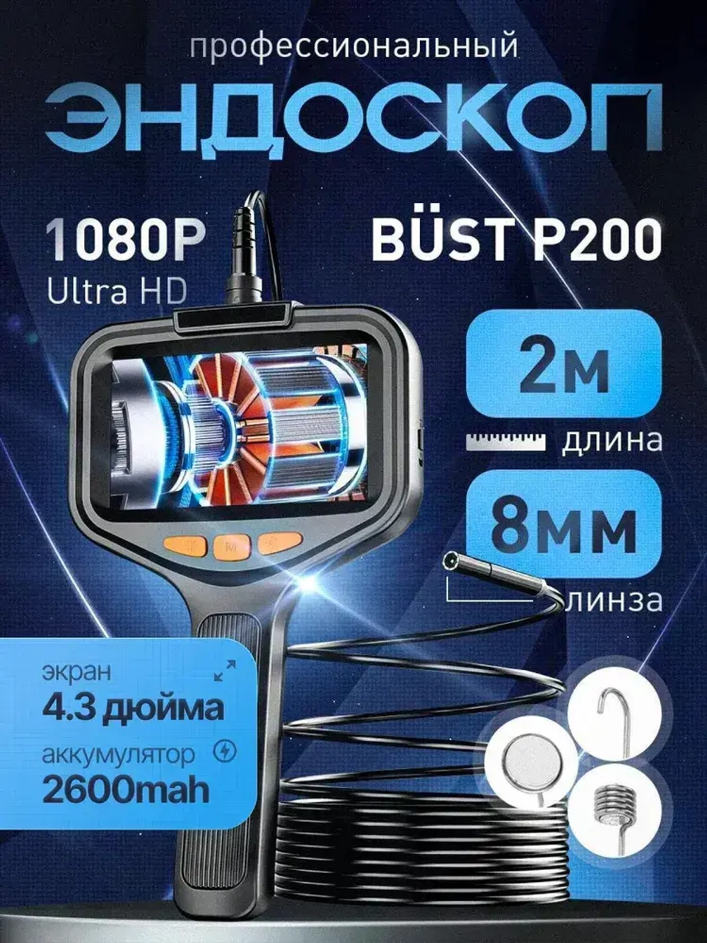 Профессиональный эндоскоп с экраном BUST P200 2 метра