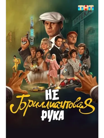 Небриллиантовая рука (2024) (DVD-R)