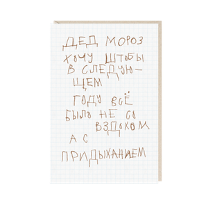 Открытка Дед мороз, хочу штобы в следующем году
