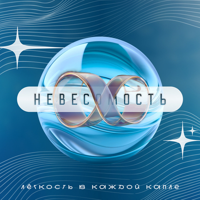 Поляризованная питьевая вода «НЕВЕСОМОСТЬ»