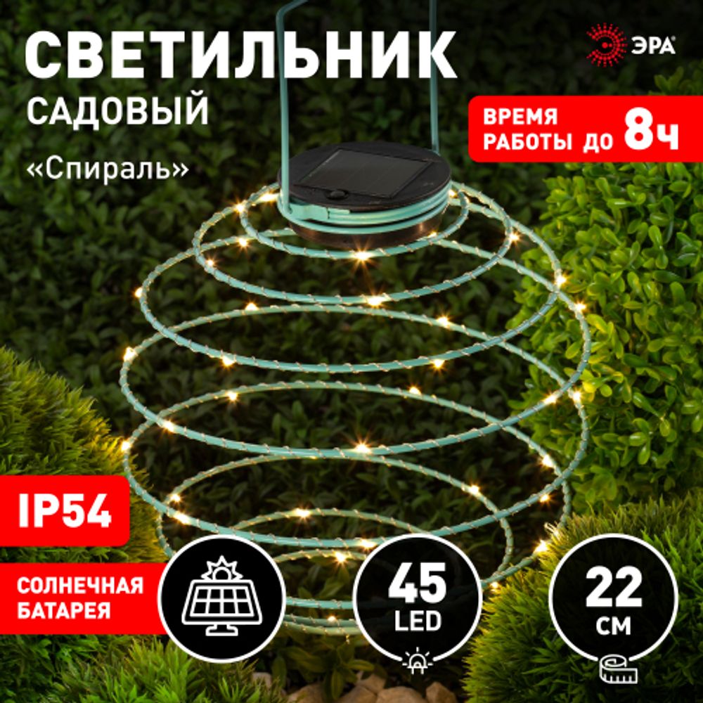 Светильник уличный ЭРА ERASF012-29 подвесной садовый Спираль на солнечной батарее 22 см