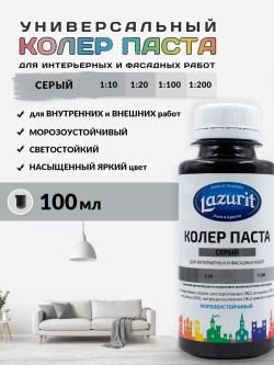 Колер-паста LAZURIT серый 100 мл/1шт