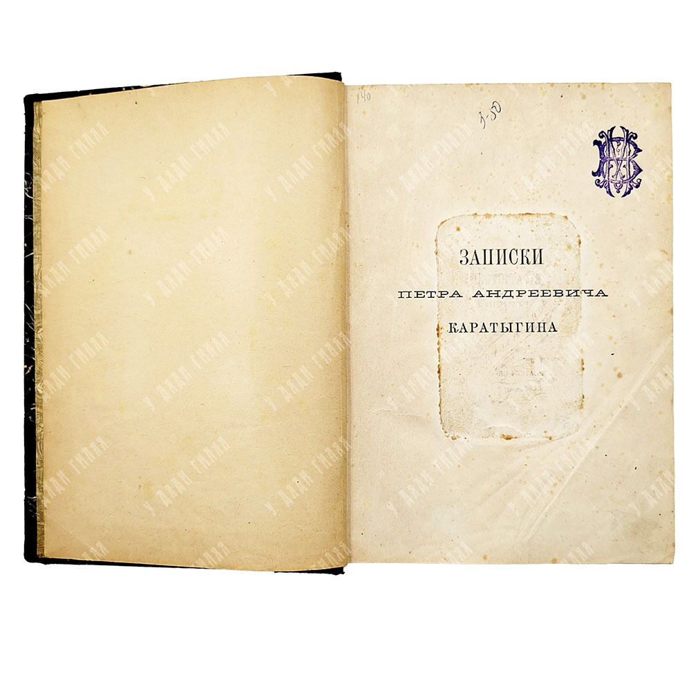 Каратыгиным П.П. Записки Петра Андреевича Каратыгина. 1805-1879. СПб.: Тип. А.С. Суворина, 1880.