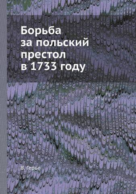 Борьба за польский престол в 1733 году | В. Герье