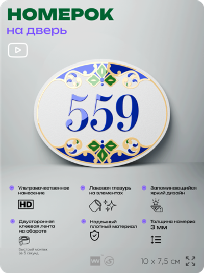 Номер на дверь квартиры 559, для кабинета, офиса, в средиземноморском стиле, шильдик 10 х 7,5 см, белый, Айдентика Технолоджи