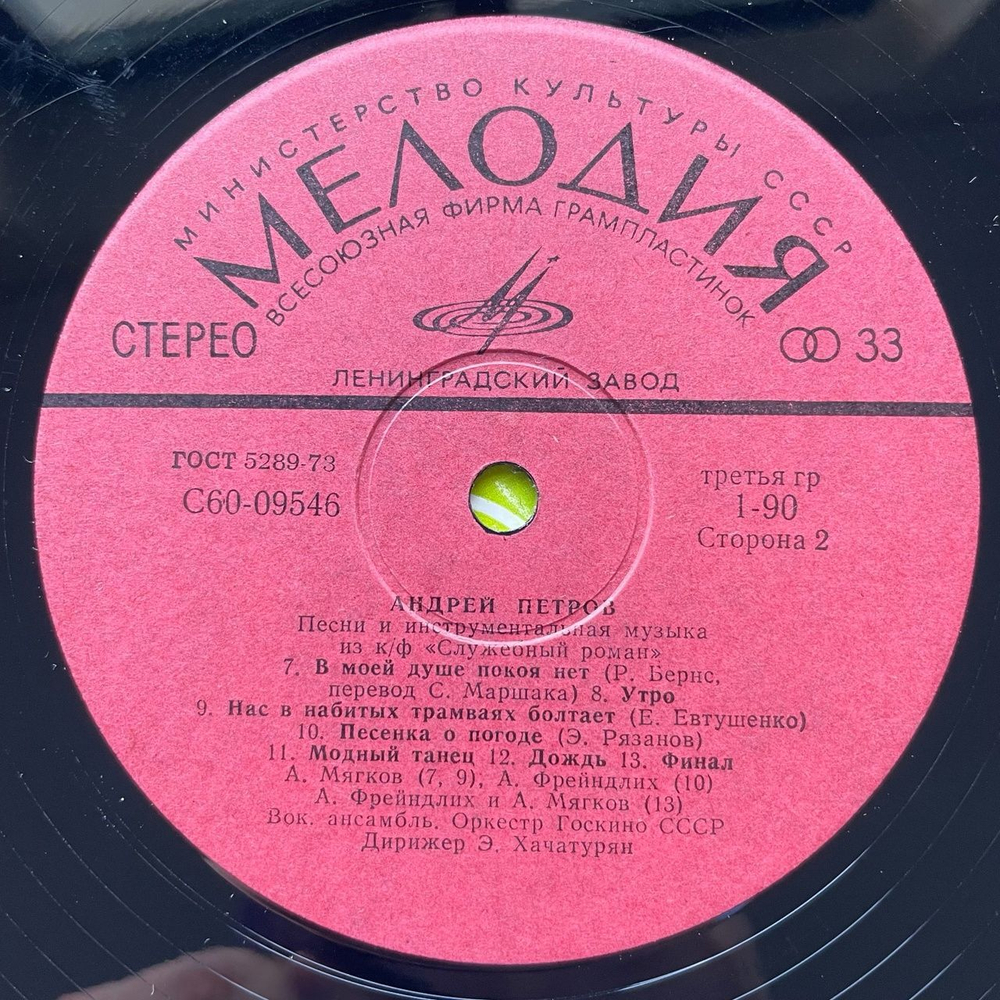 Винтажная виниловая пластинка LP Андрей Петров Песни И Инструментальная Музыка Из К/ф Служебный Роман (СССР 1978) В Моей Душе Покоя Нет