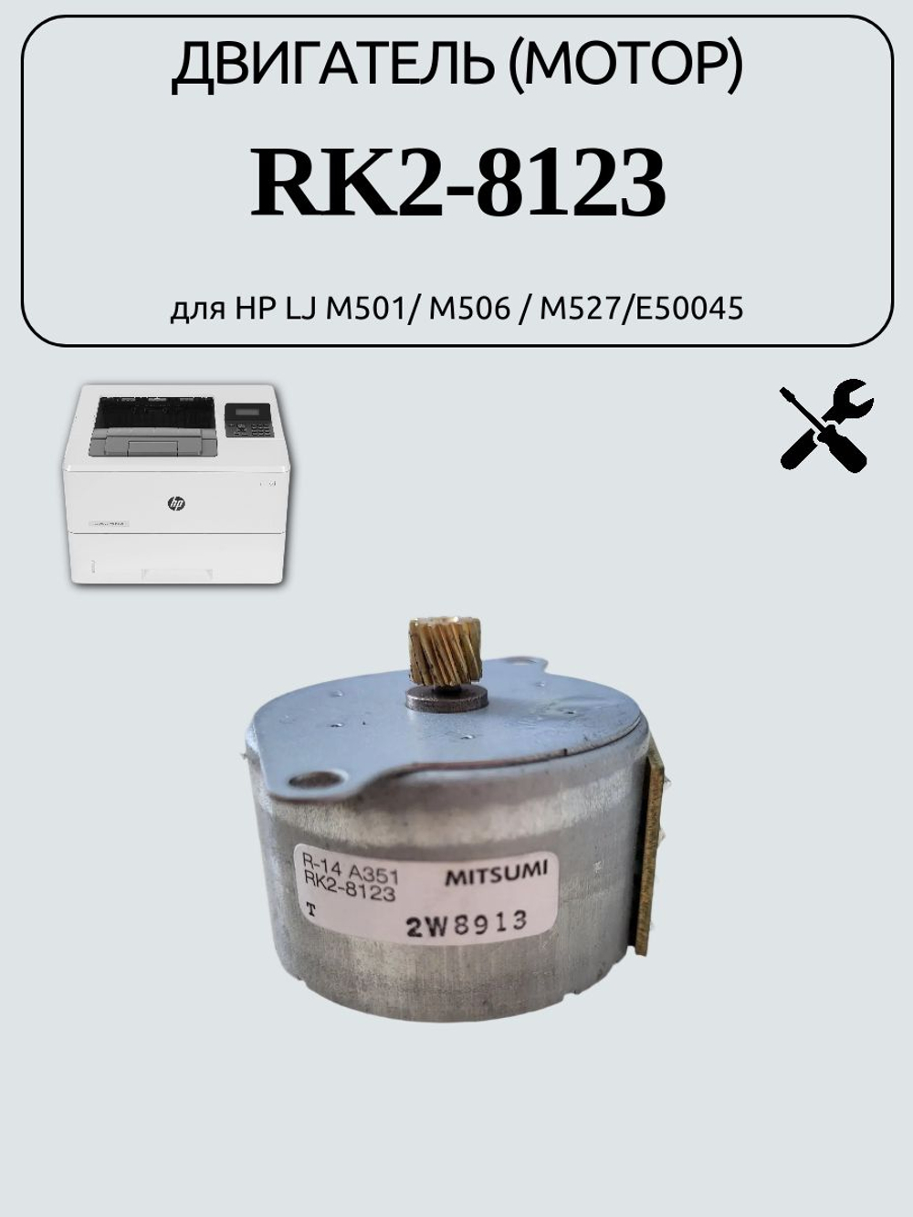 Двигатель (мотор) RK2-8123 для HP LJ M501/ M506 / M527/E50045