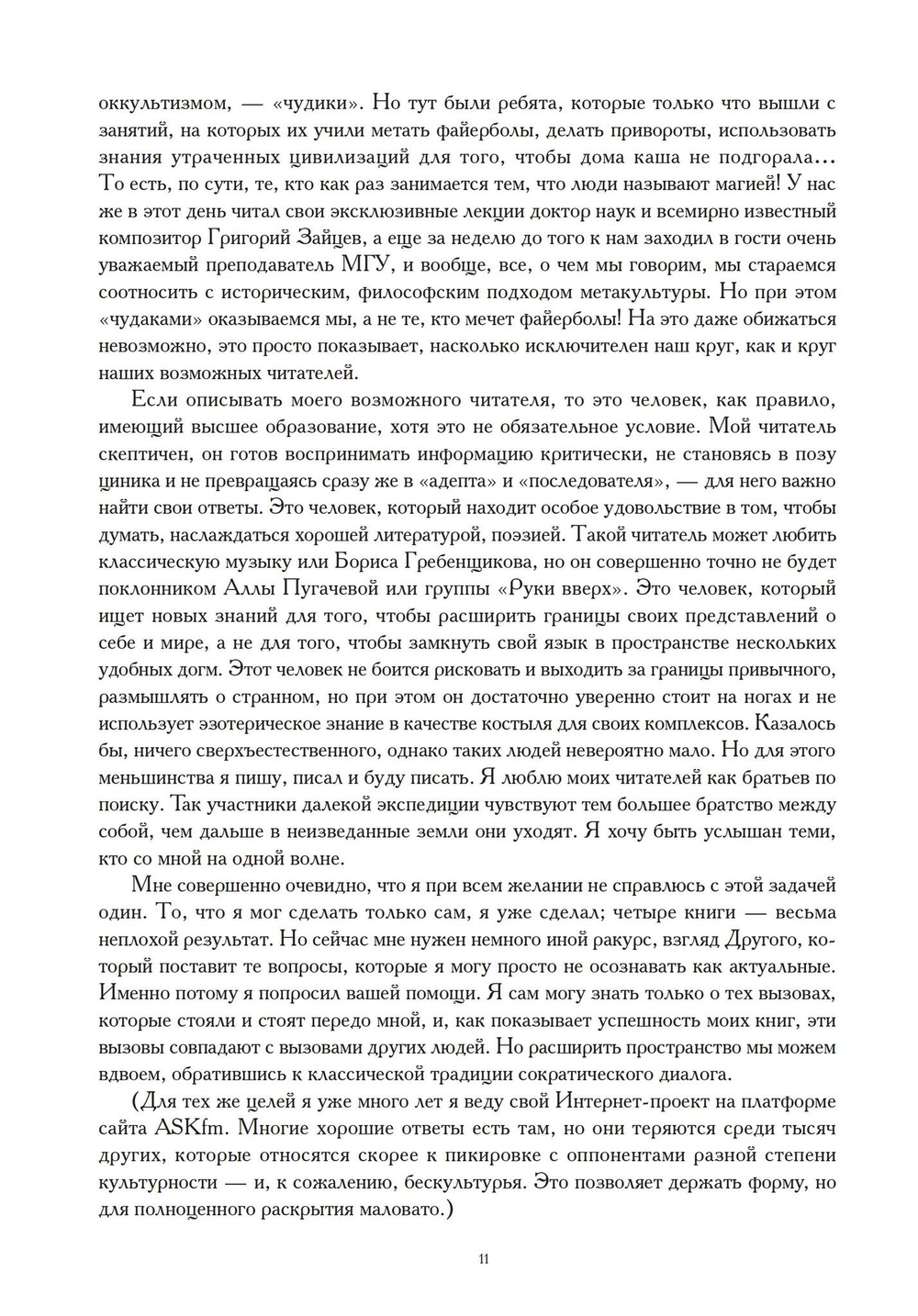 К Новому Эону. Беседы о важном (PDF)