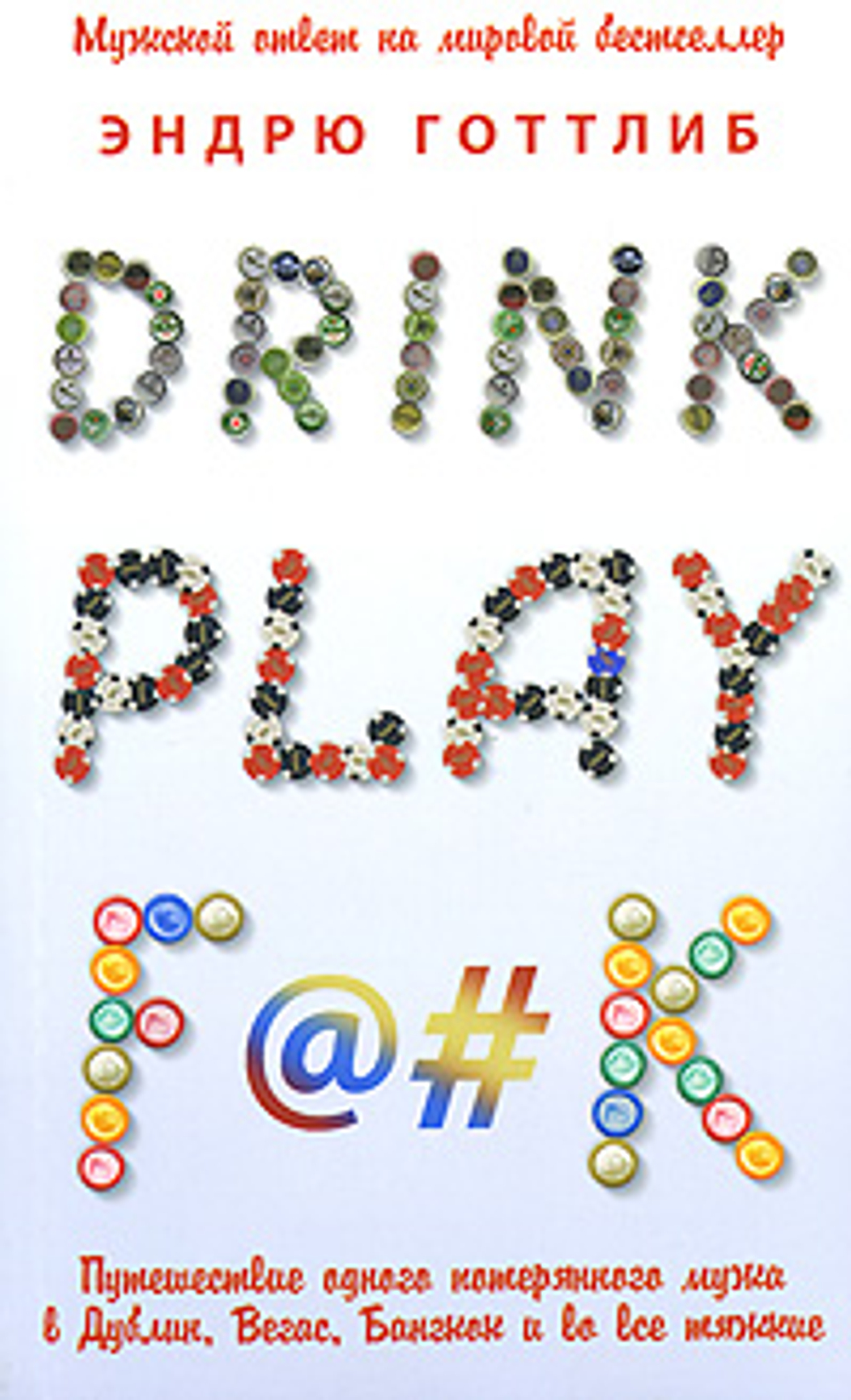 Drink. Play. F@#k