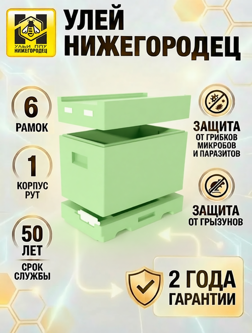 Улей ППУ Нижегородец 6-ти рам.(крыша, дно, корпус Рут)