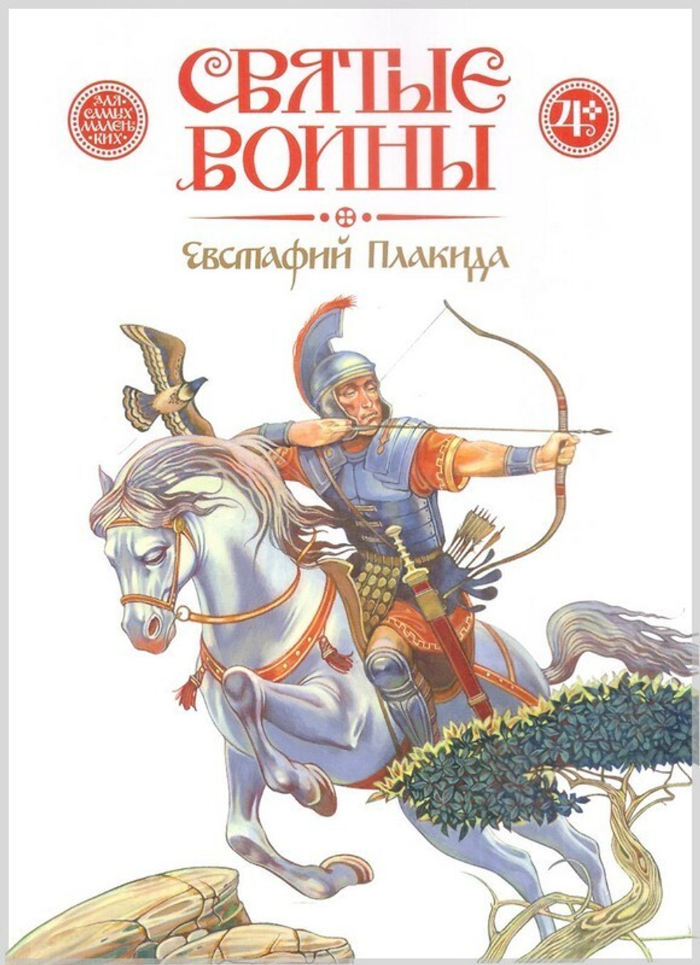 Святые воины. Илья Муромец. Александр Невский. Дмитрий Донской. Евстафий Плакида. Федор Ушаков. Георгий Победоносец. Комплект из 6 книг