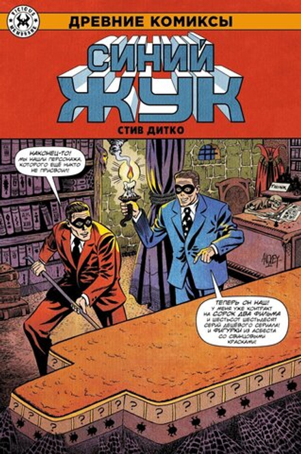 Комикс Древние Комиксы. Стив Дитко. Синий Жук