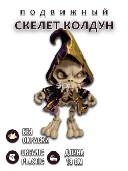 Скелет Колдун