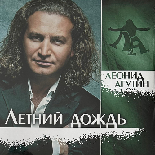 Леонид Агутин - Летний Дождь (Россия 2023г.) Purple