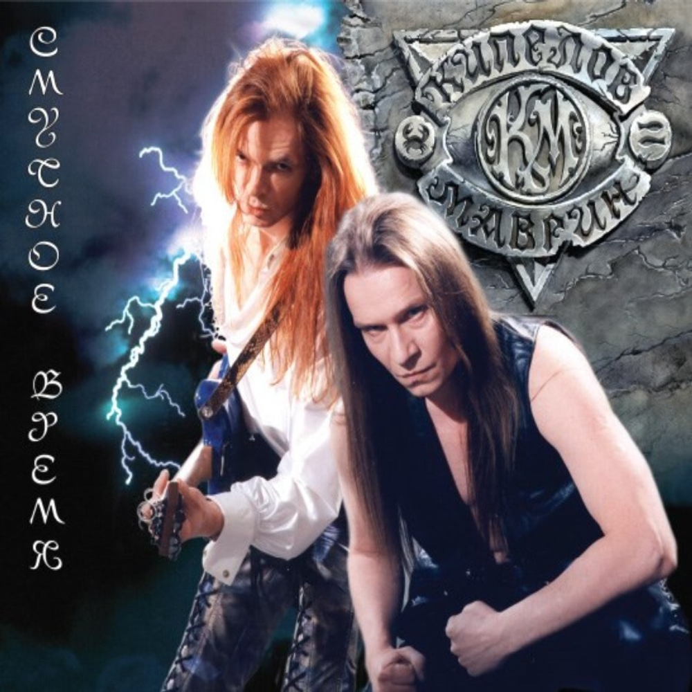 Валерий Кипелов, Сергей Маврин / Смутное время (CD)