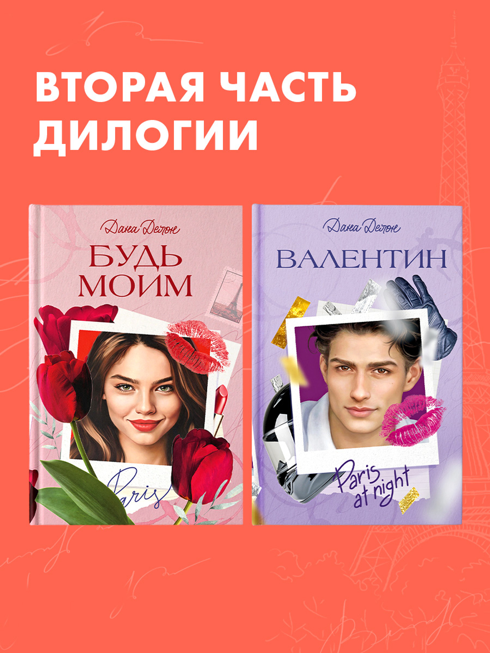 Вселенная под небом Парижа. Валентин