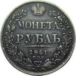 1 рубль 1841 СПБ-НГ (VF)