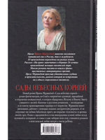 Сады небесных корней