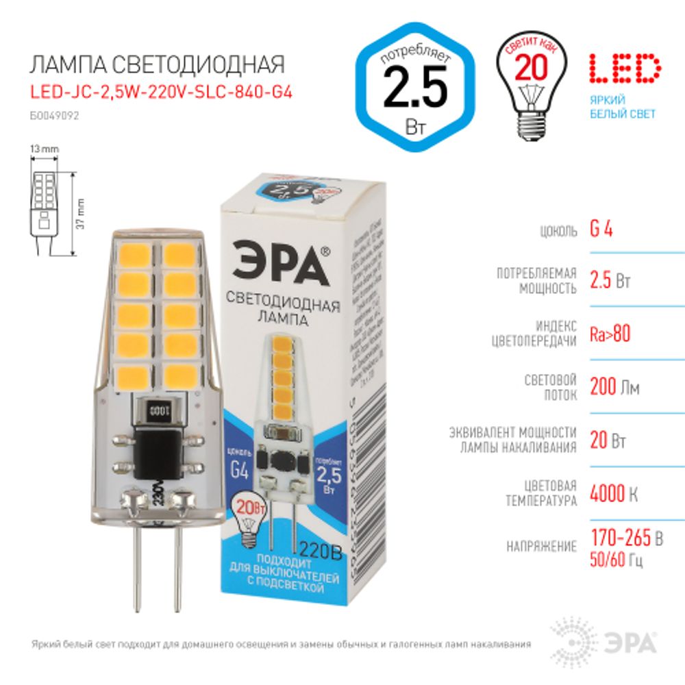 Лампа светодиодная ЭРА STD LED-JC-2,5W-220V-SLC-840-G4 G4 2,5Вт силикон капсула нейтральный белый свет | Лампы cветодиодные Капсульные (G4, G9)