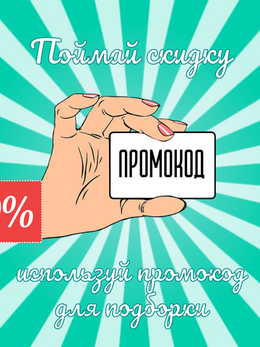 СКИДКИ