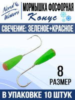 Мормышка Конус свечение Красное + Желтое MOK510RY 10шт/уп