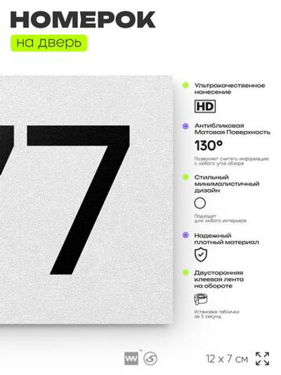 Номер на дверь 777, табличка на дверь для офиса, квартиры, кабинета, аудитории, склада, белая 120х70 мм, Айдентика Технолоджи