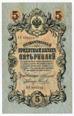 Кредитный билет 5 рублей 1909 года