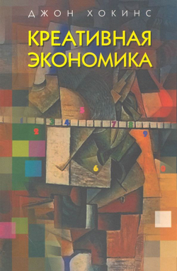 Креативная экономика. Как превратить идеи в деньги