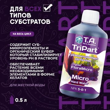 Удобрение минеральное для жесткой воды Terra Aquatica TriPart Micro HW 0,5 л