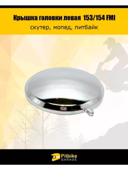 Крышка головки цилиндра левая круглая 153/154 FMI